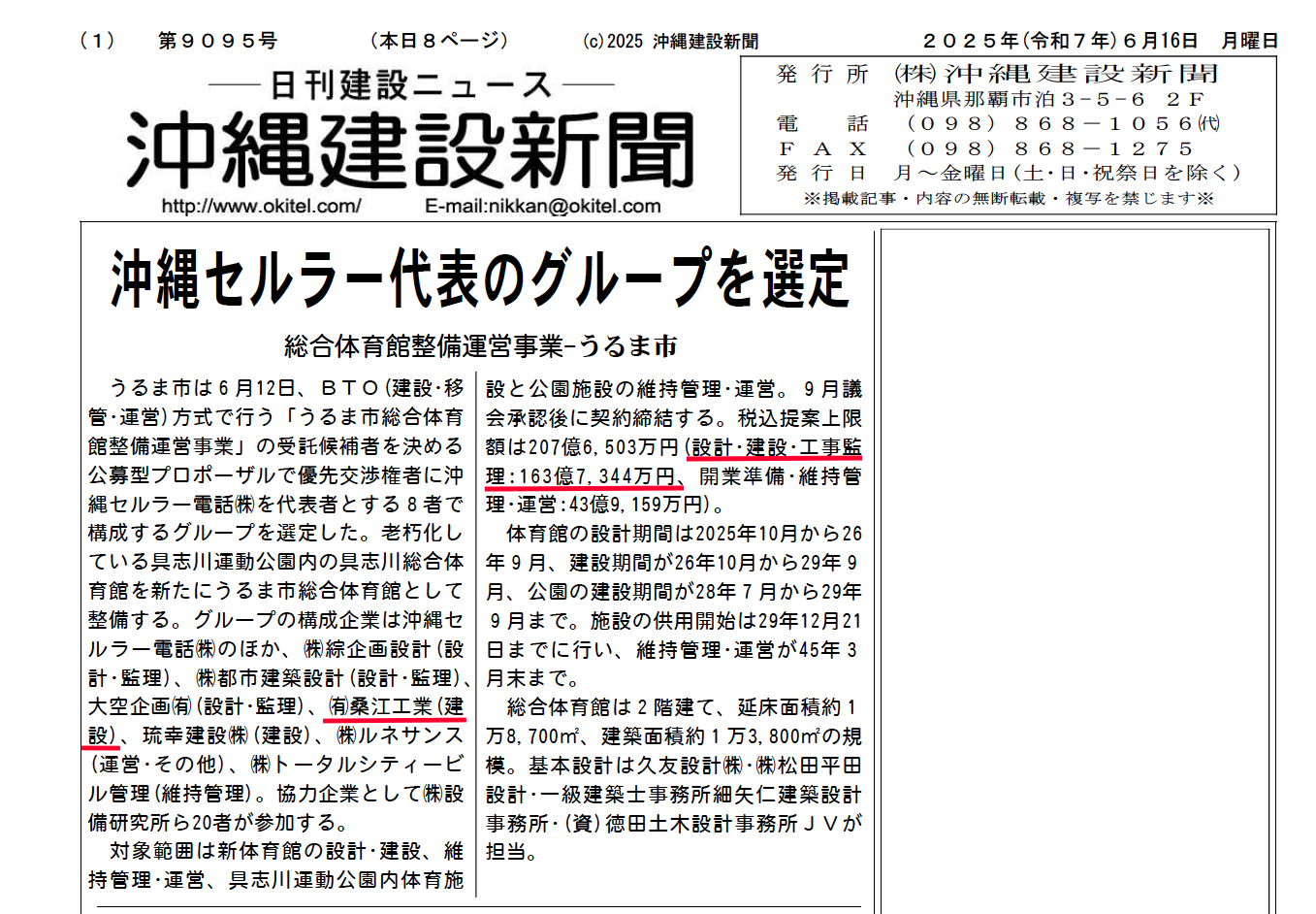 沖縄建設新聞にうるま市総合体育館整備運営事業、優先交渉権者選定が記事で紹介されました。