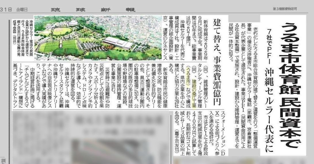 有限会社桑江工業　うるま市総合体育館整備事業 優先交渉権者に選定されました