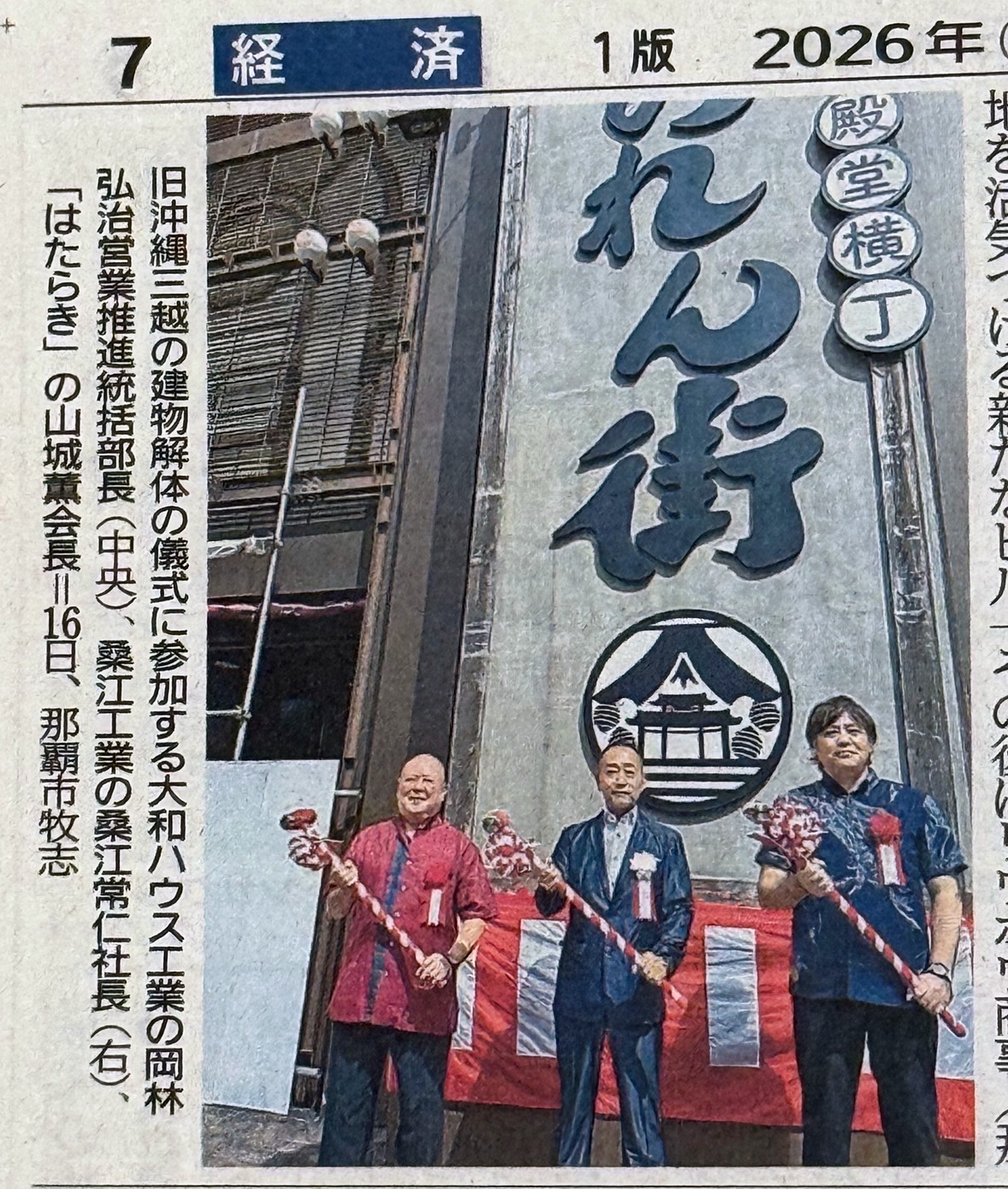 旧三越の解体を弊社で着手致します。桑江工業