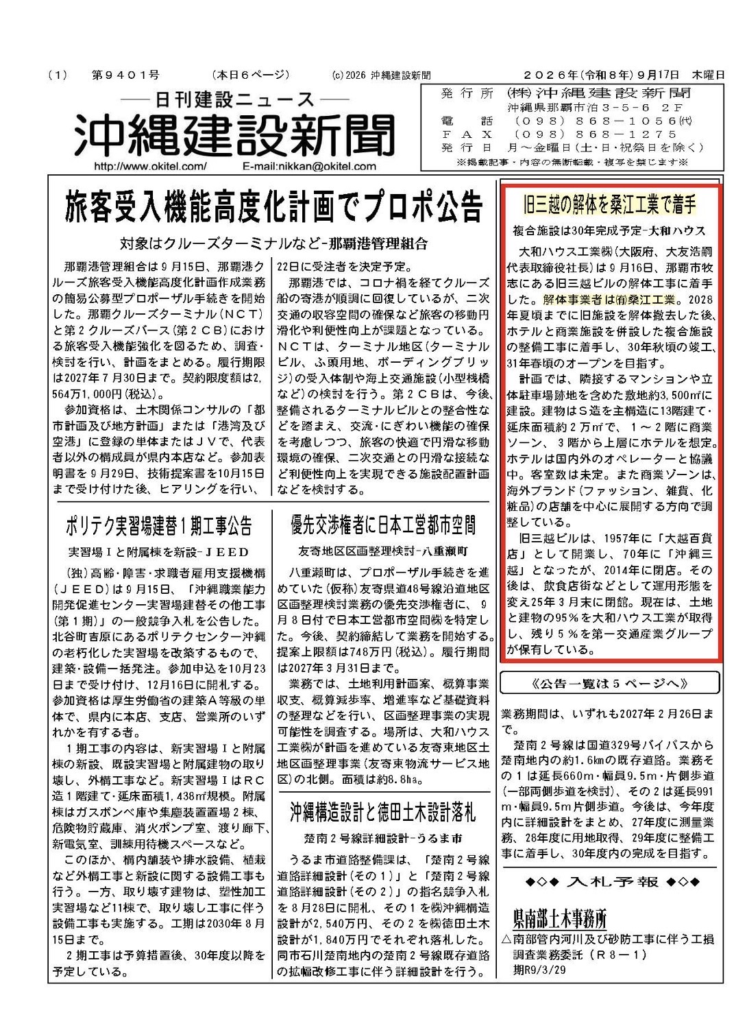 旧三越の解体を弊社で着手致します。桑江工業